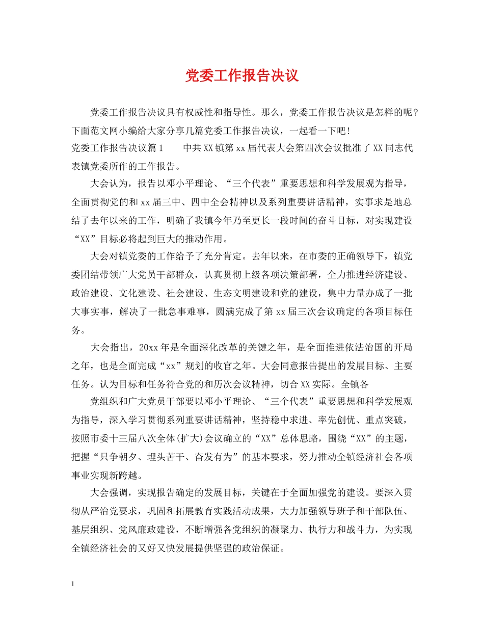 党委工作报告决议_第1页