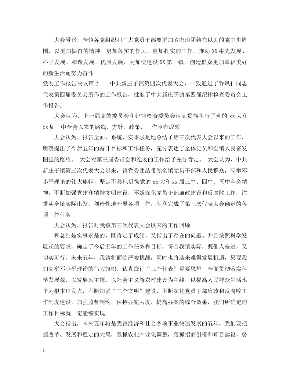 党委工作报告决议_第2页