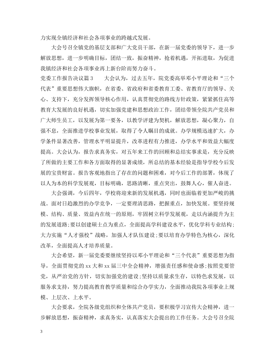 党委工作报告决议_第3页