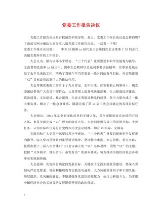 党委工作报告决议