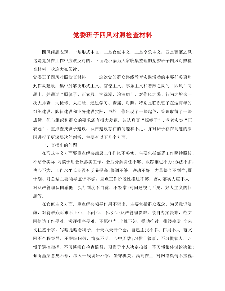 党委班子四风对照检查材料_第1页