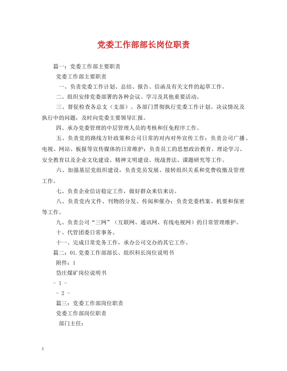 党委工作部部长岗位职责2_第1页