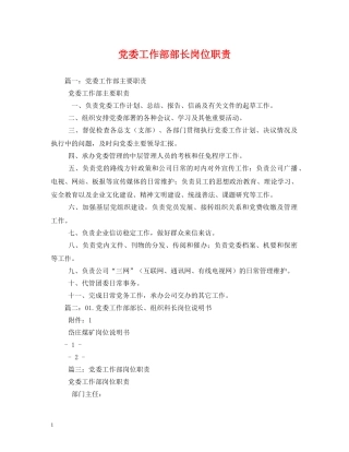 党委工作部部长岗位职责2