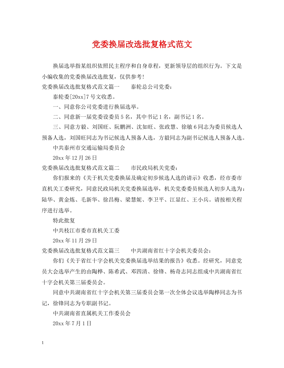 党委换届改选批复格式范文_第1页
