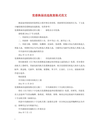 党委换届改选批复格式范文