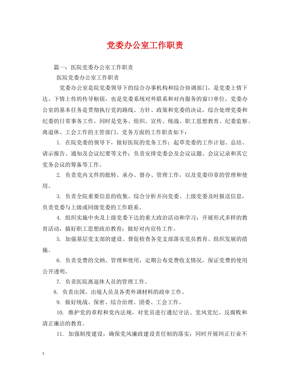 党委办公室工作职责_第1页