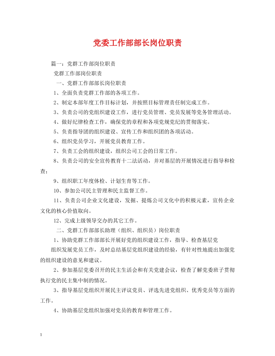 党委工作部部长岗位职责_第1页