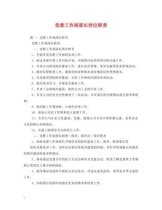 党委工作部部长岗位职责