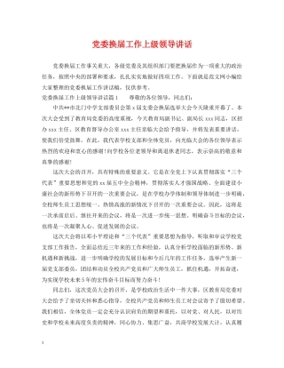 党委换届工作上级领导讲话