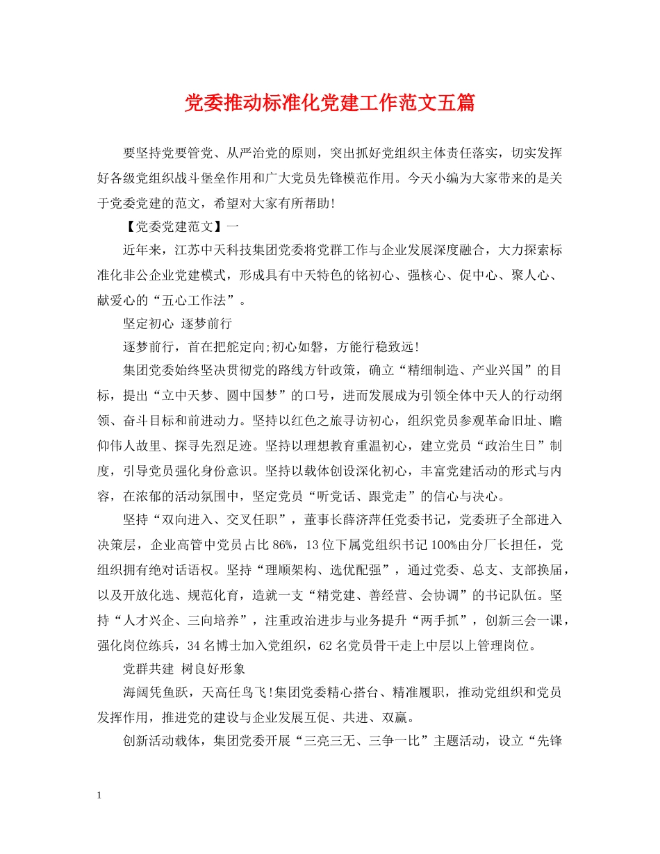 党委推动标准化党建工作范文五篇_第1页