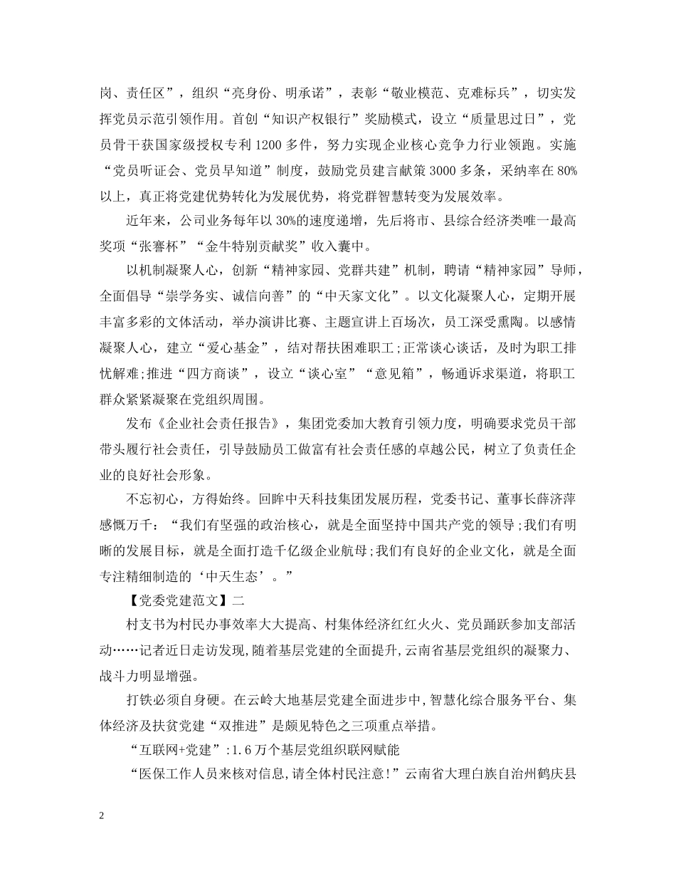 党委推动标准化党建工作范文五篇_第2页