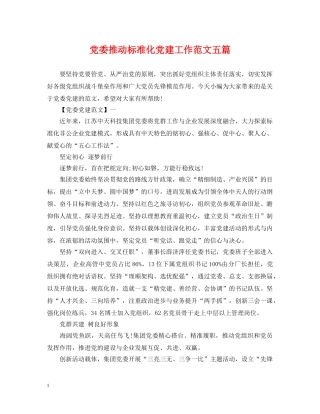 党委推动标准化党建工作范文五篇