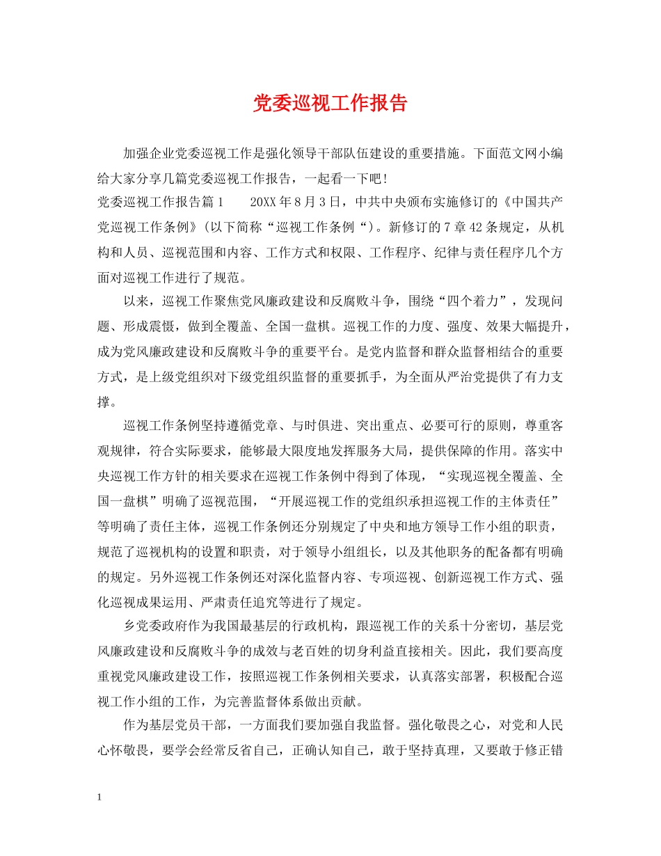 党委巡视工作报告_第1页