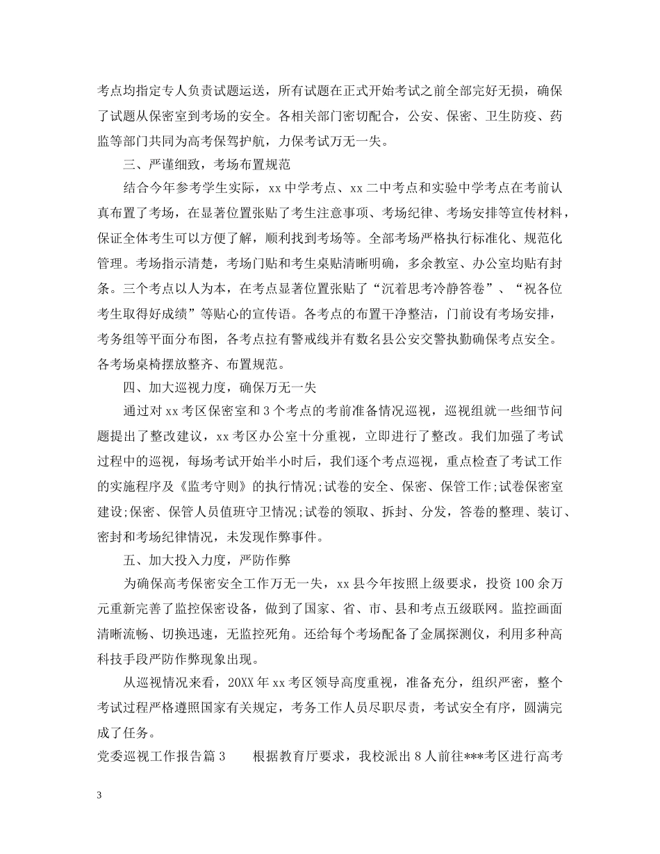 党委巡视工作报告_第3页