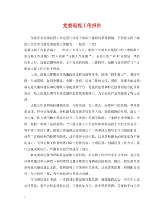 党委巡视工作报告