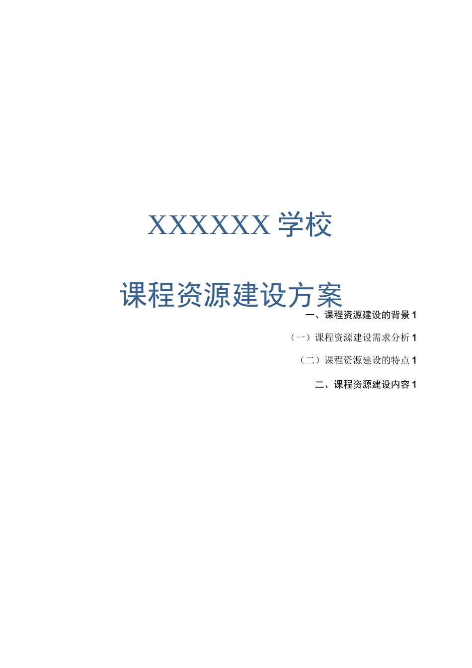 课程资源建设实施方案_第1页