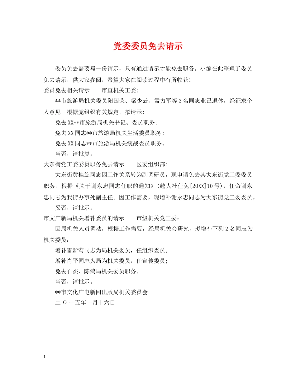 党委委员免去请示_第1页