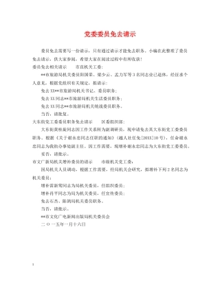 党委委员免去请示