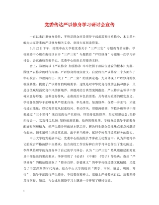 党委传达严以修身学习研讨会宣传