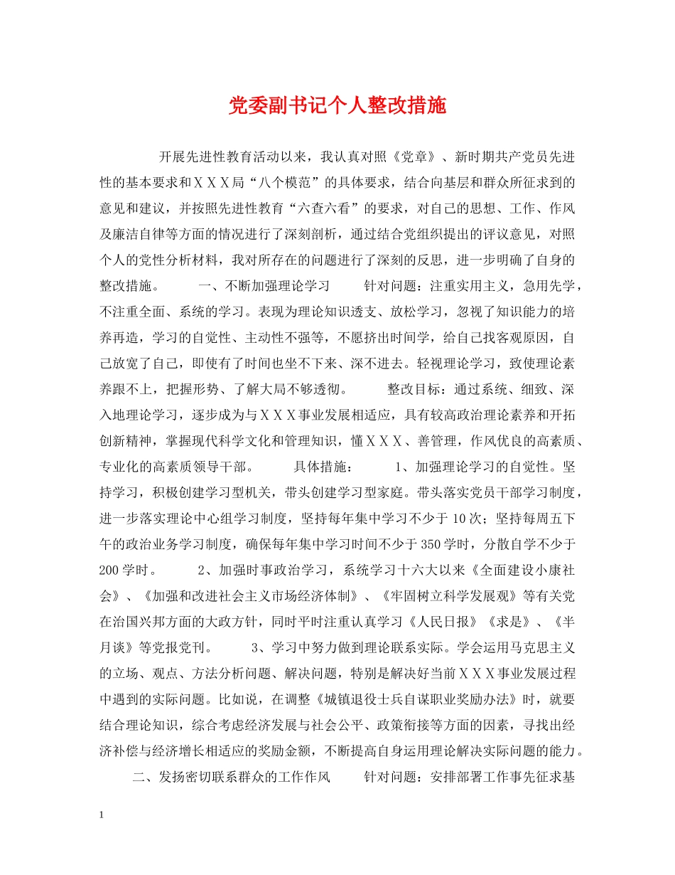 党委副书记个人整改措施_第1页