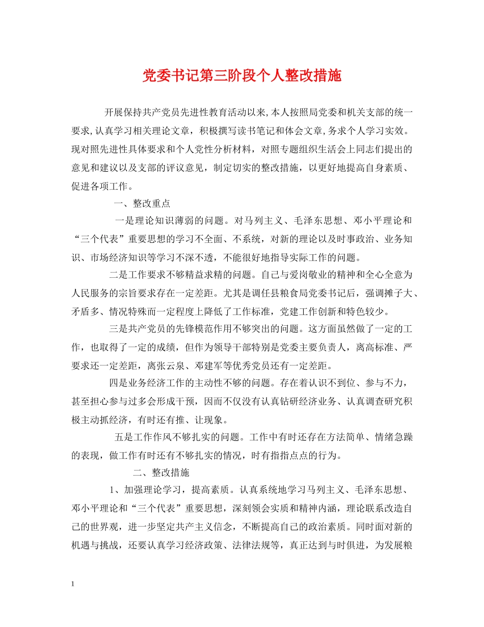 党委书记第三阶段个人整改措施_第1页