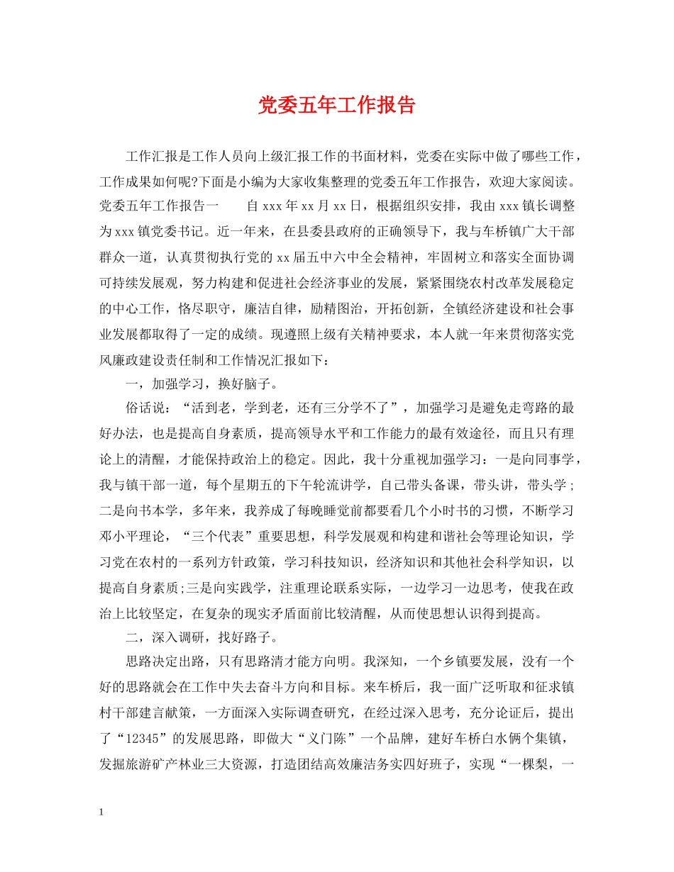 党委五年工作报告_第1页