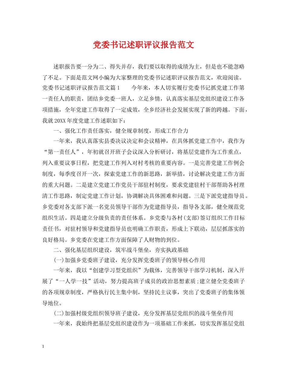 党委书记述职评议报告范文_第1页