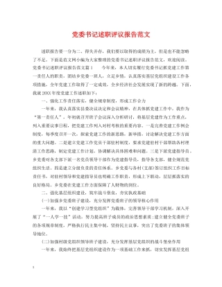 党委书记述职评议报告范文