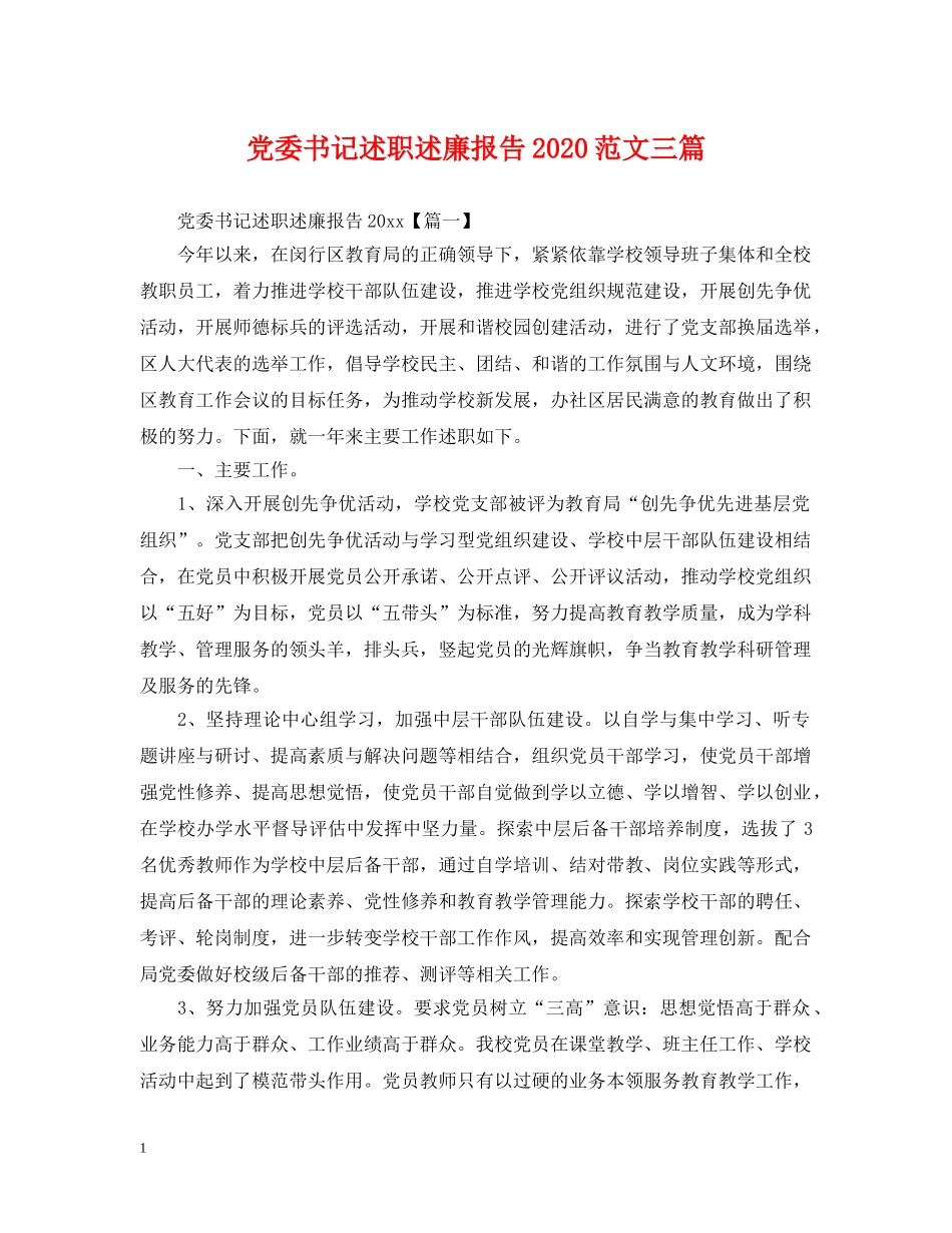 党委书记述职述廉报告2024范文三篇_第1页