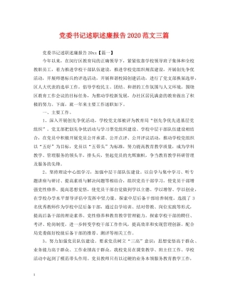 党委书记述职述廉报告2024范文三篇