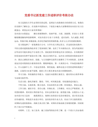 党委书记抓党建工作述职评价考核办法