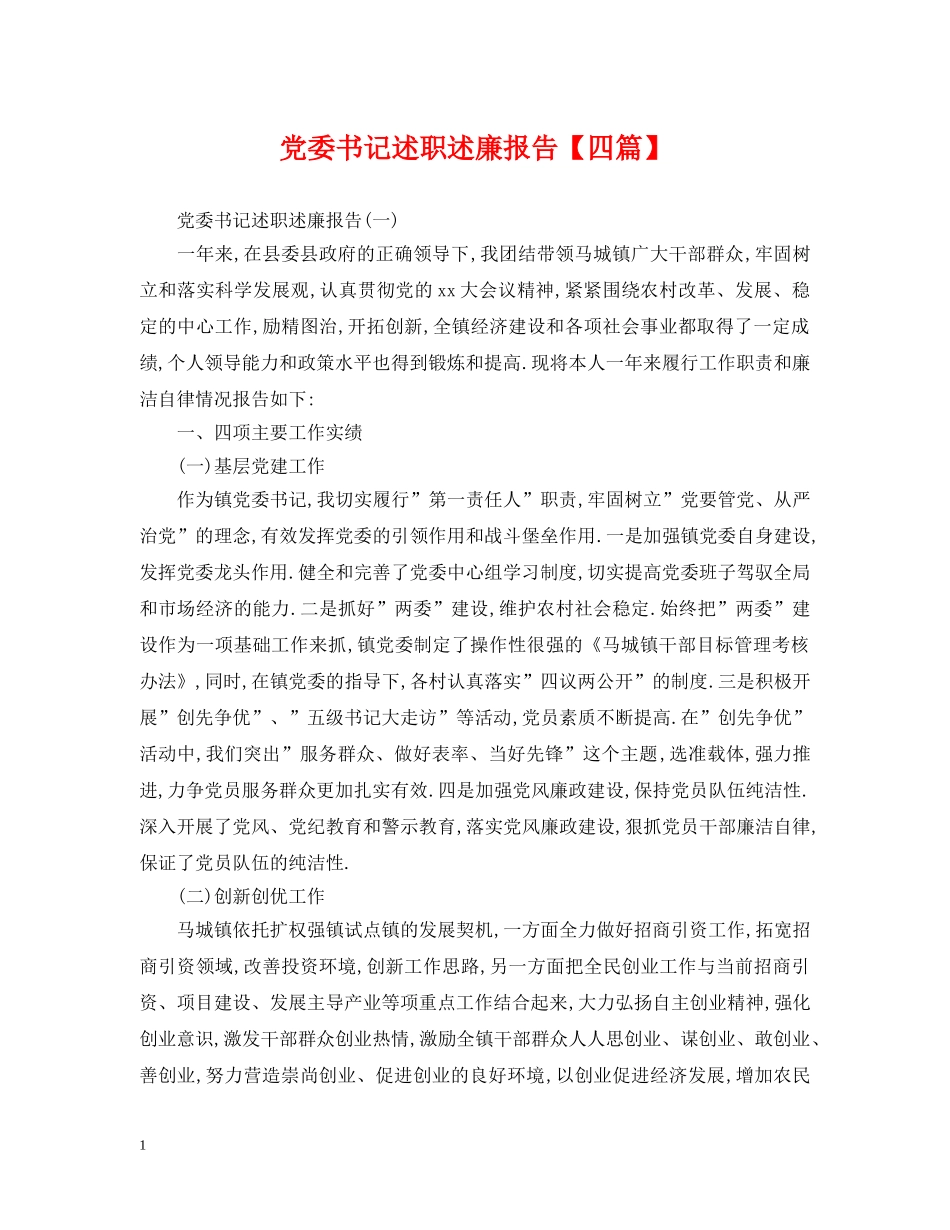 党委书记述职述廉报告【四篇】_第1页