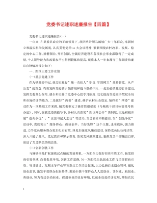 党委书记述职述廉报告【四篇】
