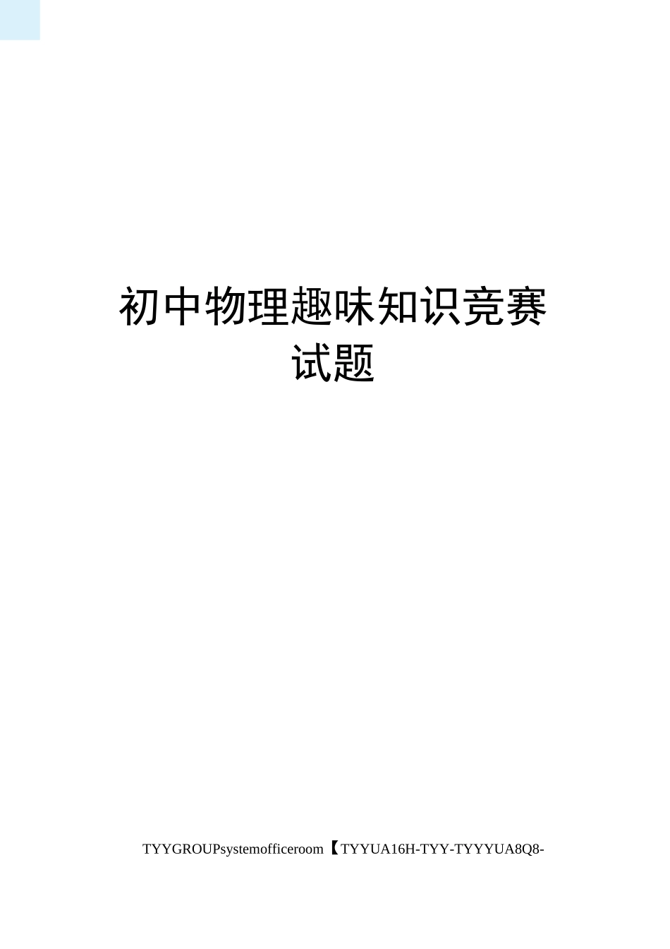 初中物理趣味知识竞赛试题_第1页