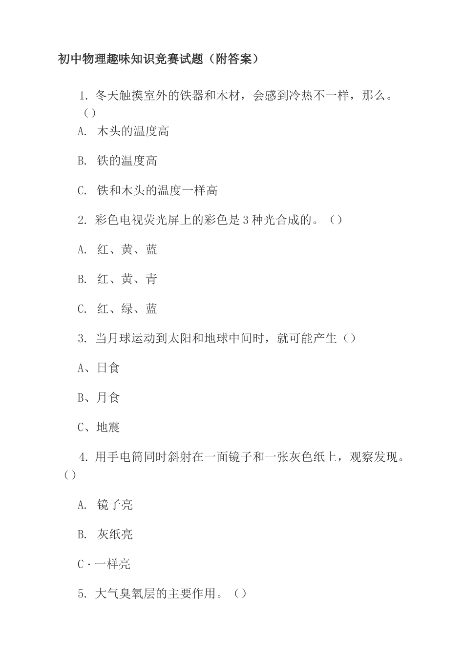 初中物理趣味知识竞赛试题_第2页