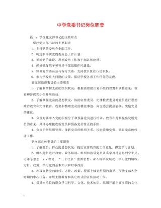 党委书记岗位职责