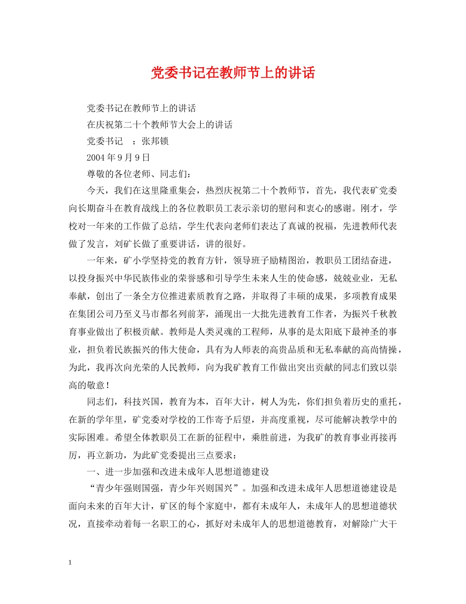 党委书记在教师节上的讲话_第1页