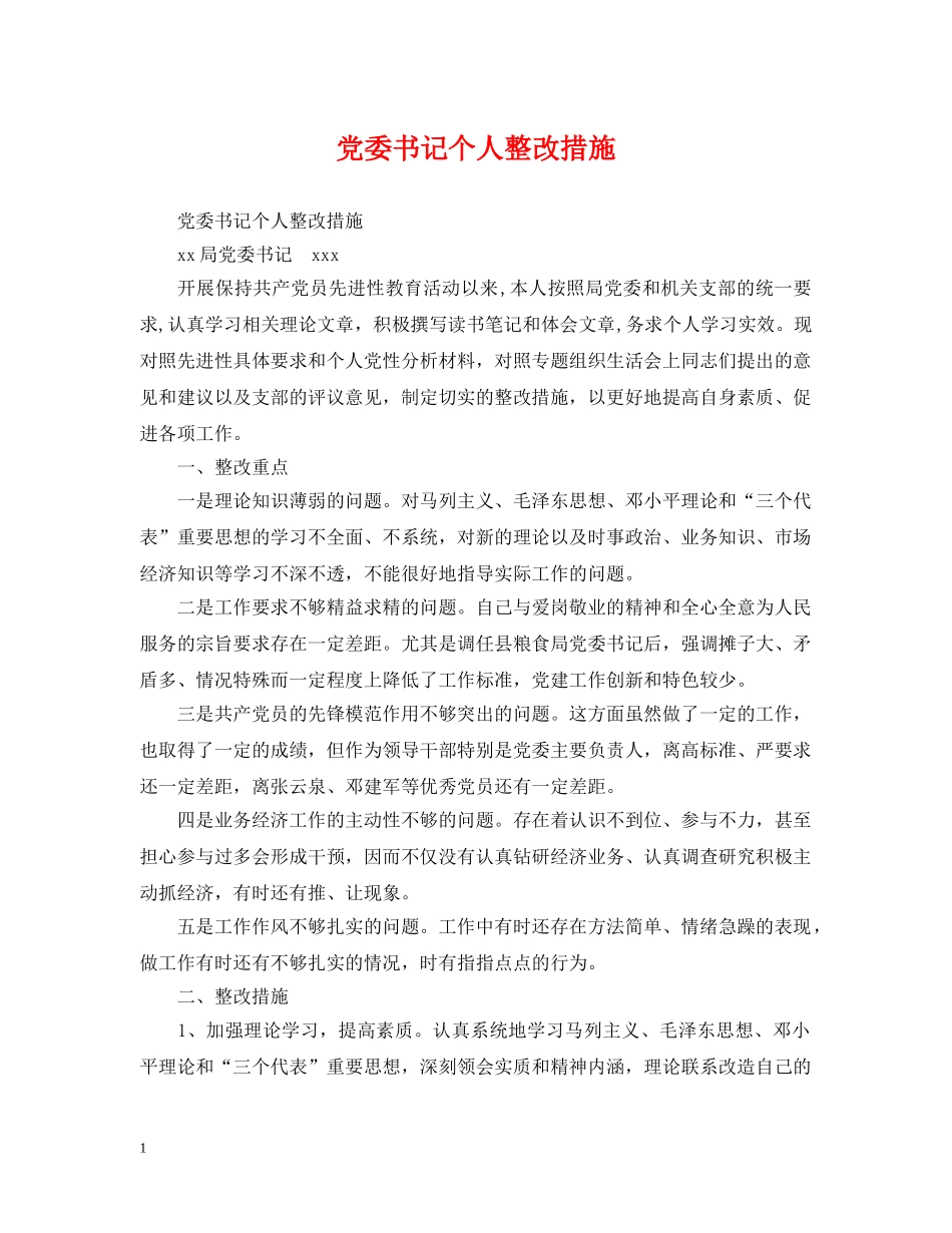 党委书记个人整改措施_第1页