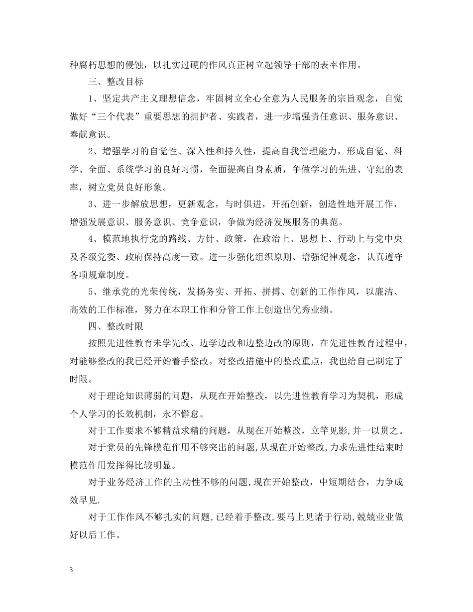 党委书记个人整改措施_第3页