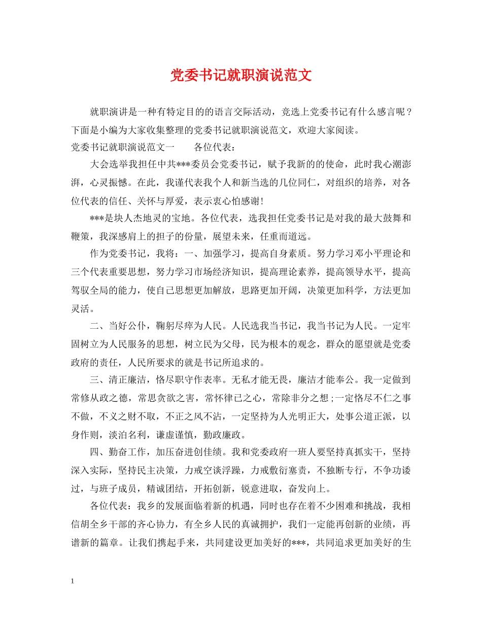 党委书记就职演说范文_第1页