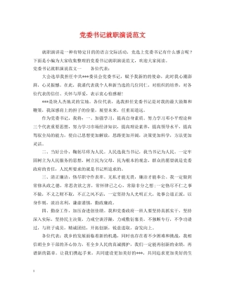 党委书记就职演说范文