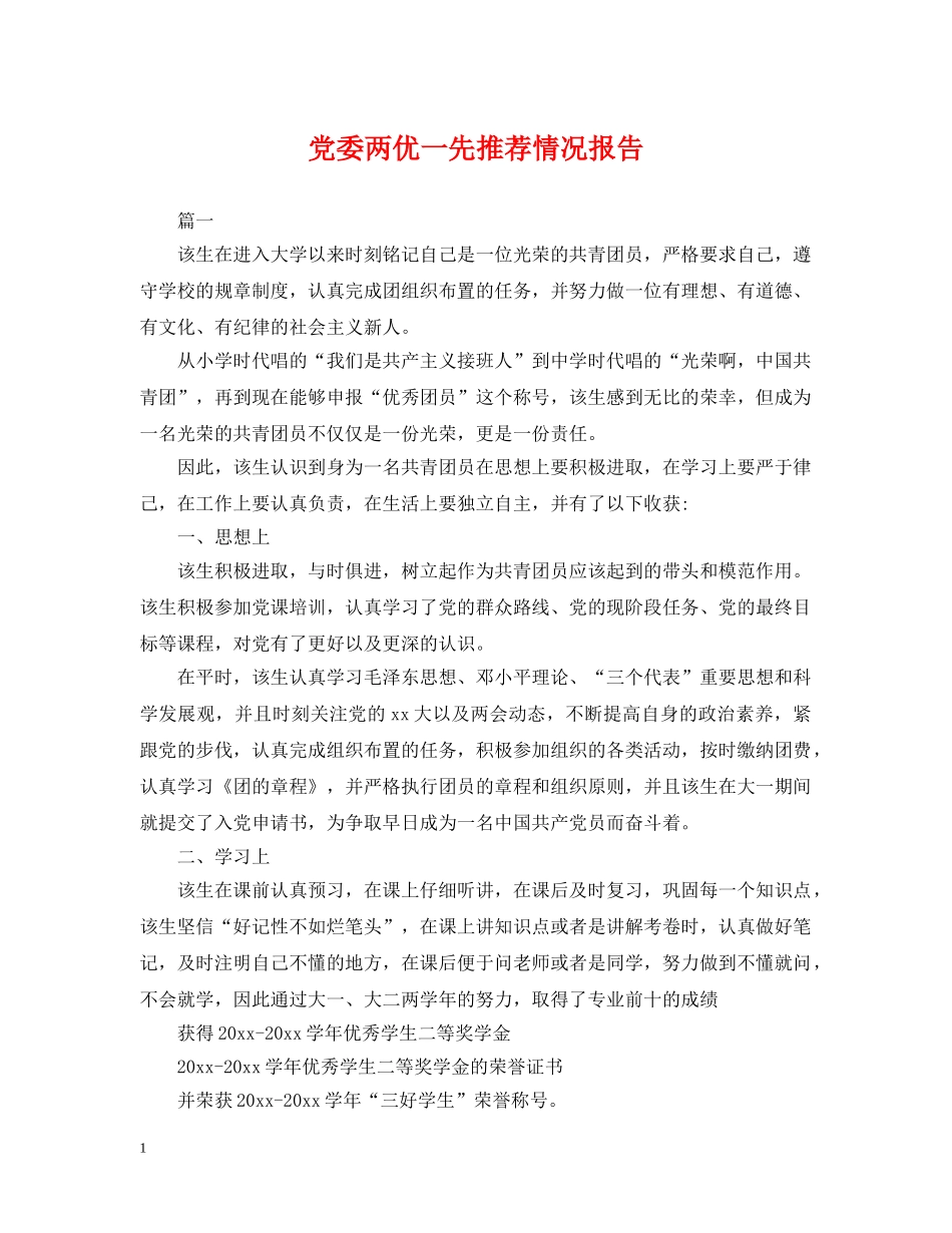 党委两优一先推荐情况报告_第1页