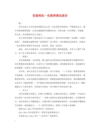 党委两优一先推荐情况报告