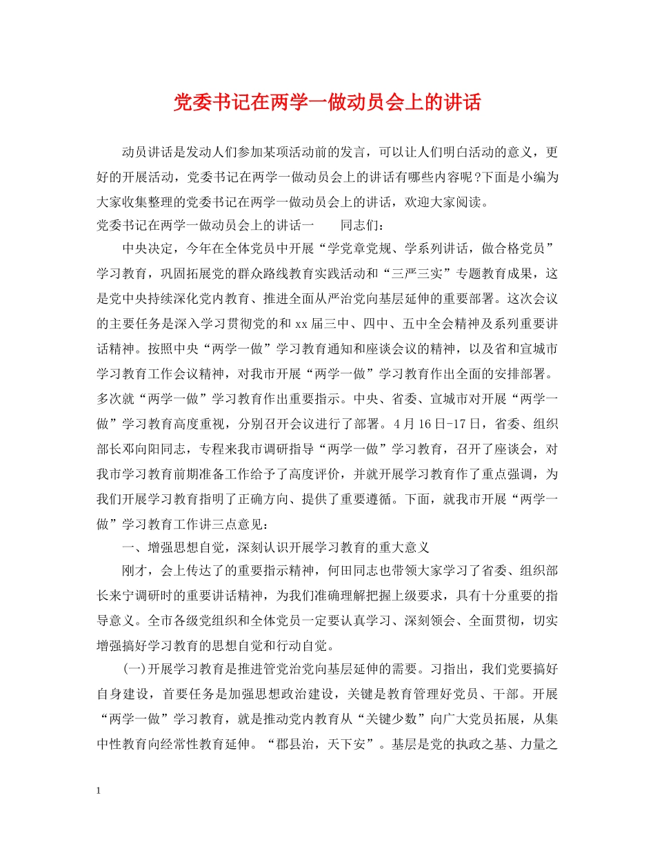 党委书记在两学一做动员会上的讲话_第1页