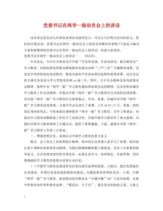 党委书记在两学一做动员会上的讲话