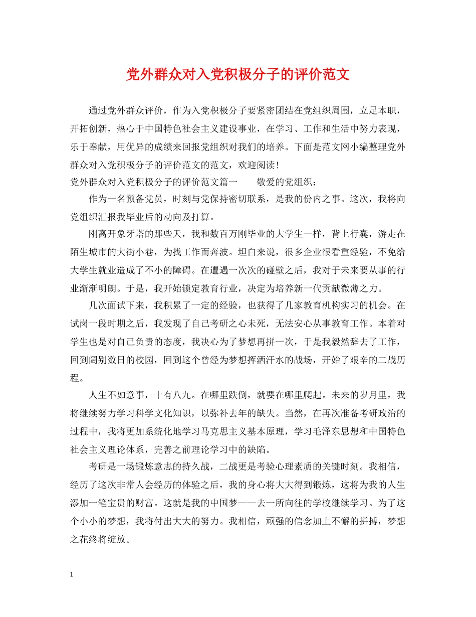 党外群众对入党积极分子的评价范文_第1页