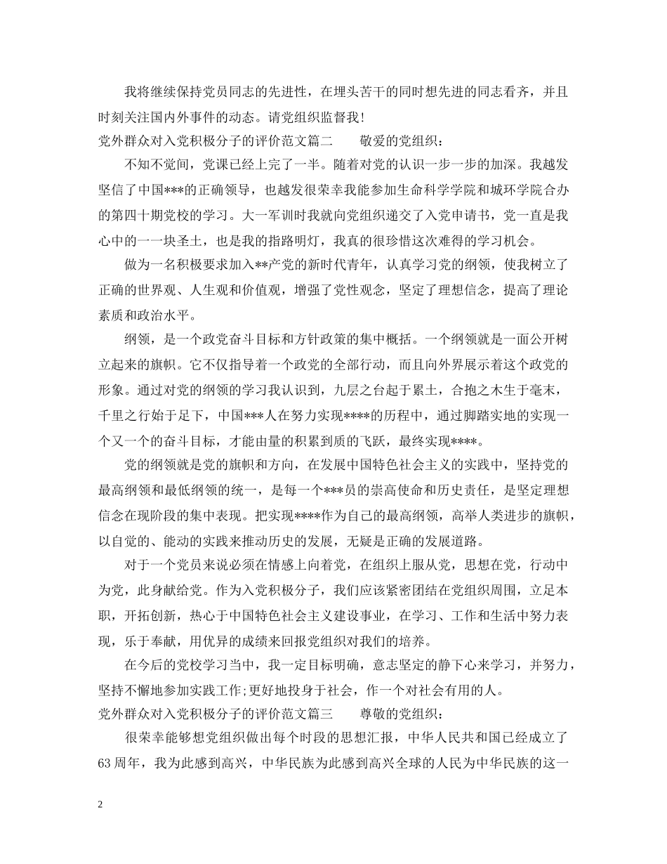 党外群众对入党积极分子的评价范文_第2页