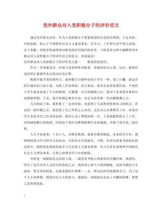 党外群众对入党积极分子的评价范文