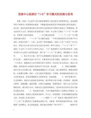 党委中心组推行“1+X”学习模式的实践与思考