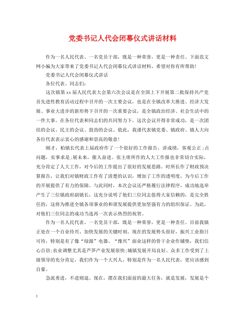 党委书记人代会闭幕仪式讲话材料_第1页